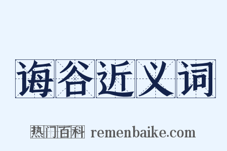 诲谷近义词是什么意思的图片